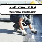 شركة عزل أسطح في الشارقة