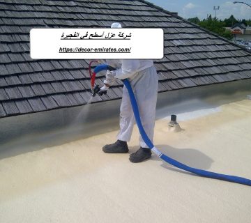 شركة عزل أسطح في الفجيرة
