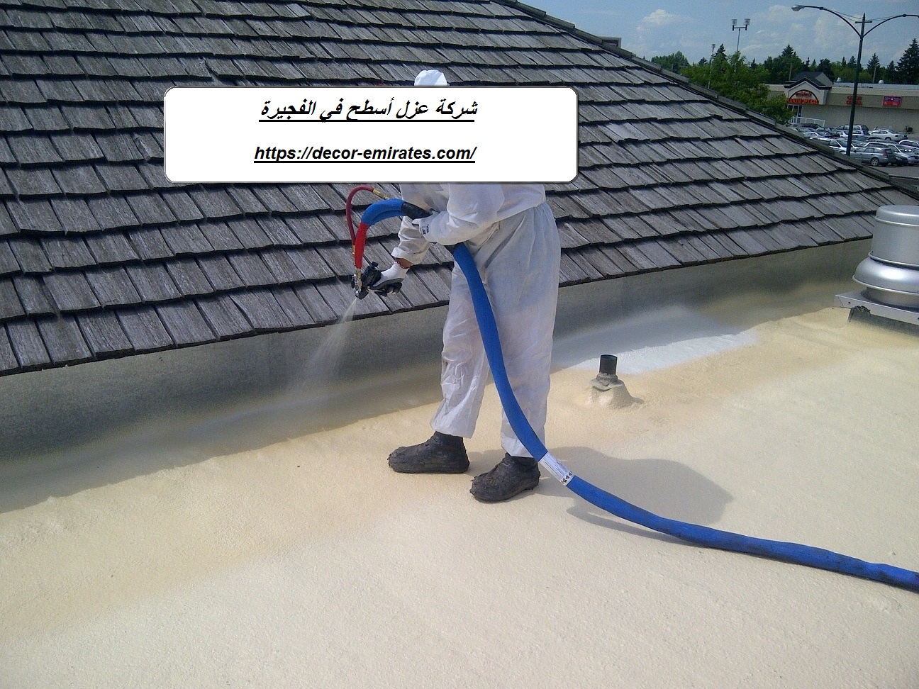 شركة عزل أسطح في الفجيرة