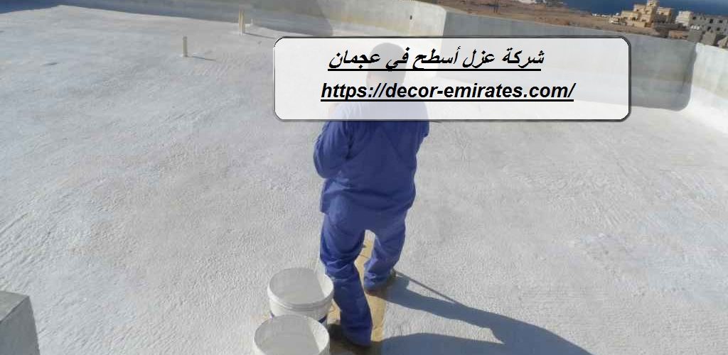 شركة عزل أسطح في عجمان
