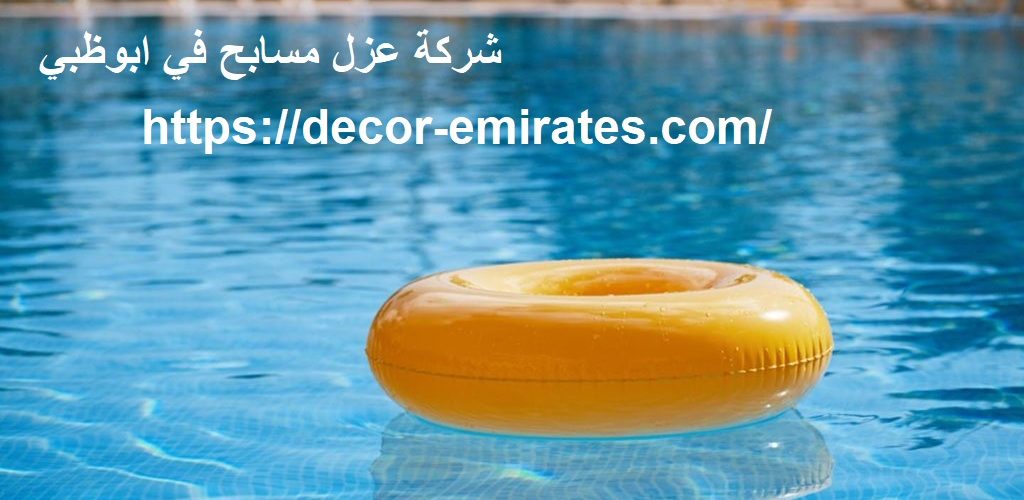 شركة عزل مسابح في ابوظبي