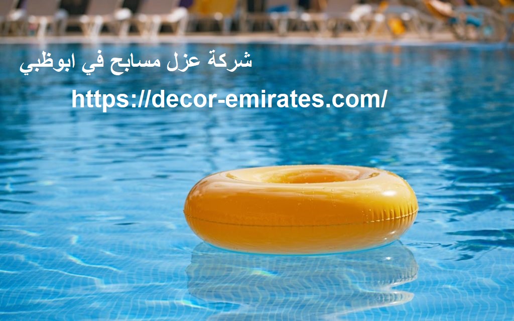 شركة عزل مسابح في ابوظبي