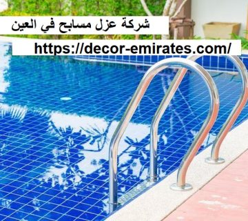 شركة عزل مسابح في العين
