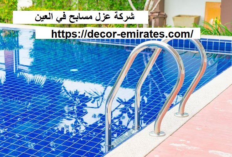 شركة عزل مسابح في العين