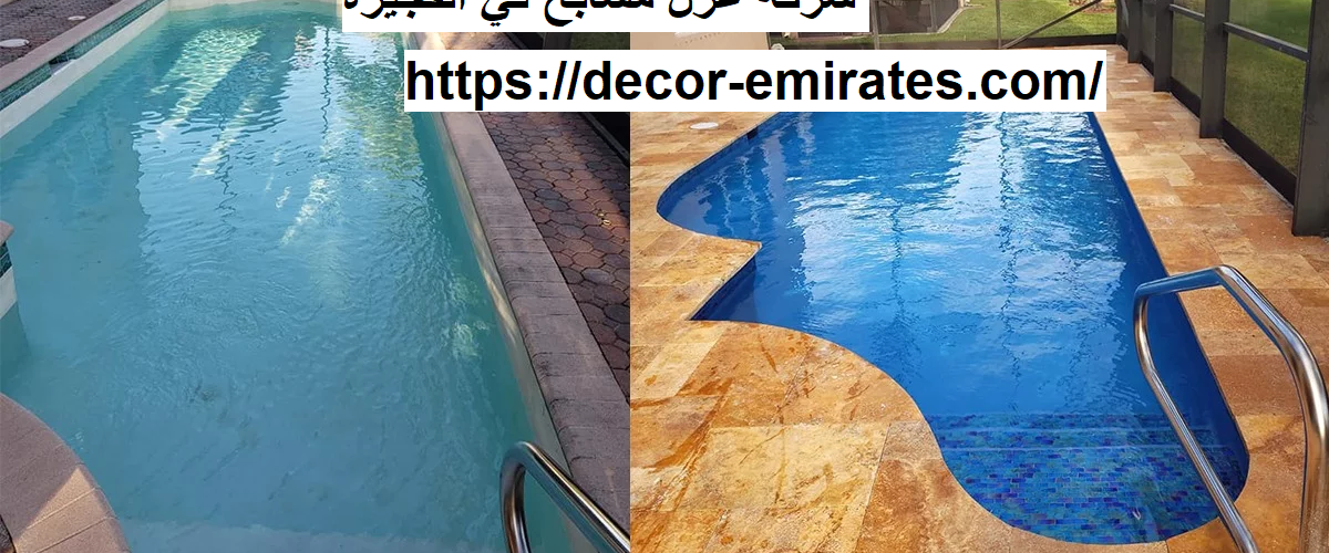 شركة عزل مسابح في الفجيرة