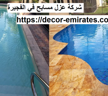 شركة عزل مسابح في الفجيرة