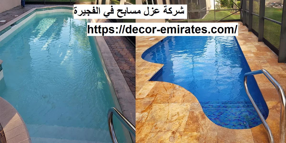 شركة عزل مسابح في الفجيرة