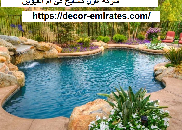 شركة عزل مسابح في ام القيوين