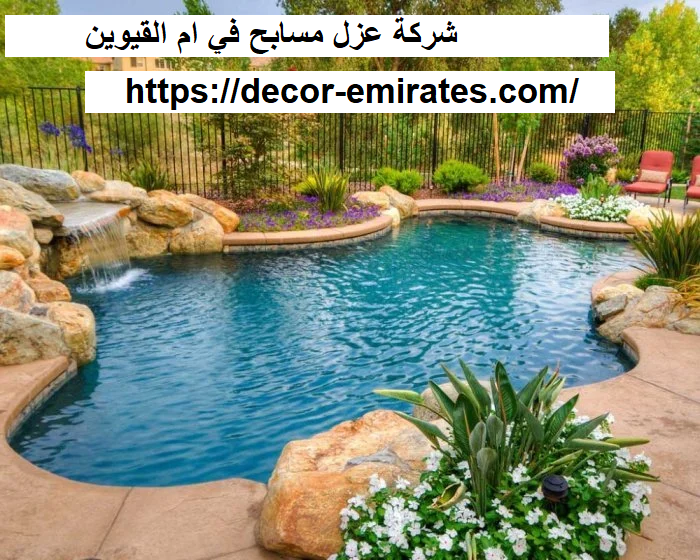 شركة عزل مسابح في ام القيوين