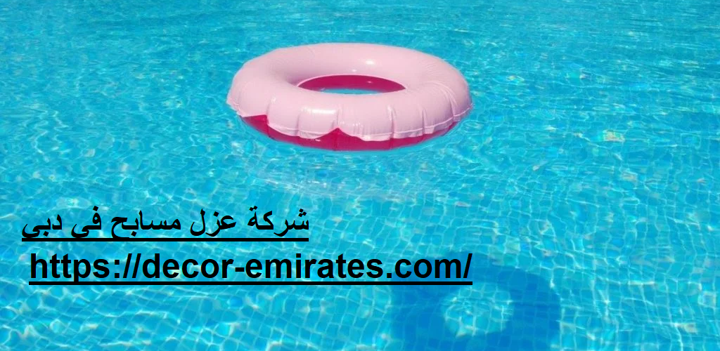 شركة عزل مسابح في دبي