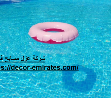 شركة عزل مسابح في دبي