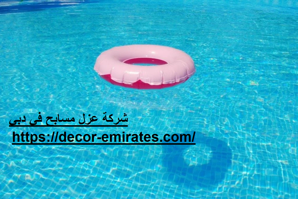 شركة عزل مسابح في دبي