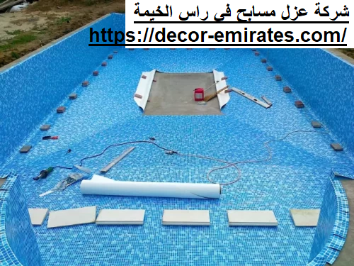 شركة عزل مسابح في راس الخيمة