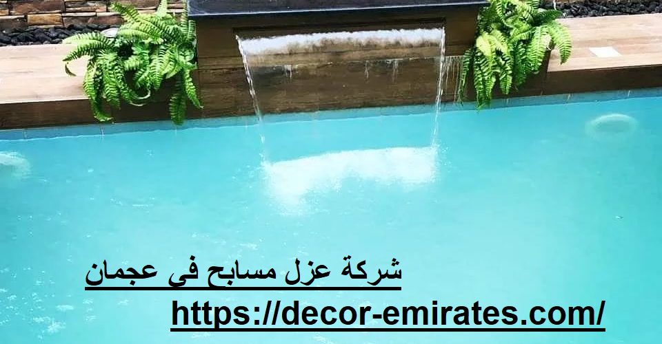 شركة عزل مسابح في عجمان