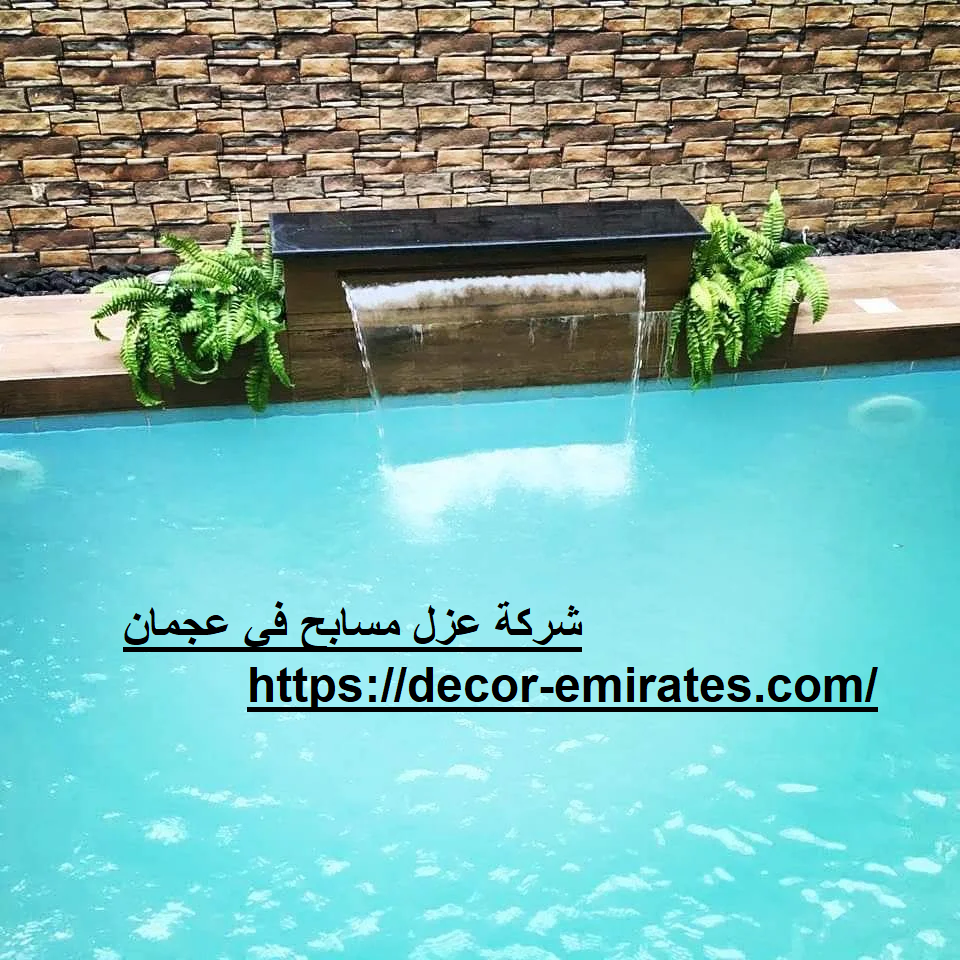 شركة عزل مسابح في عجمان