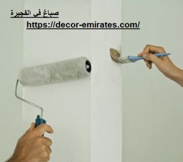 صباغ في الفجيرة
