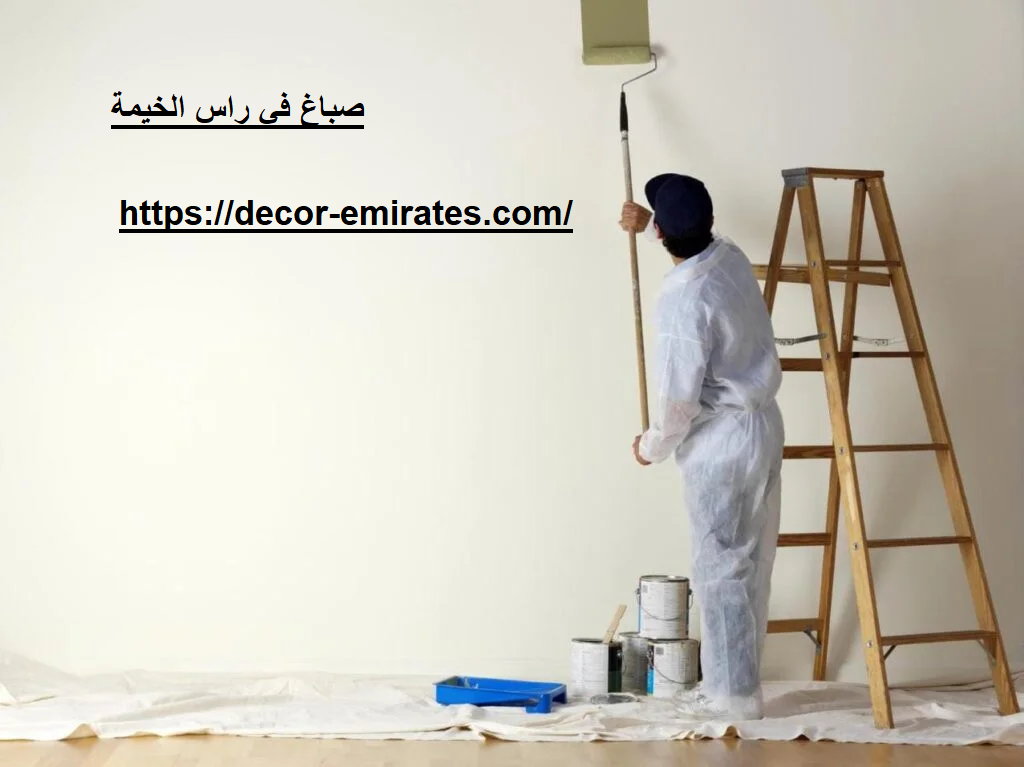 صباغ في راس الخيمة