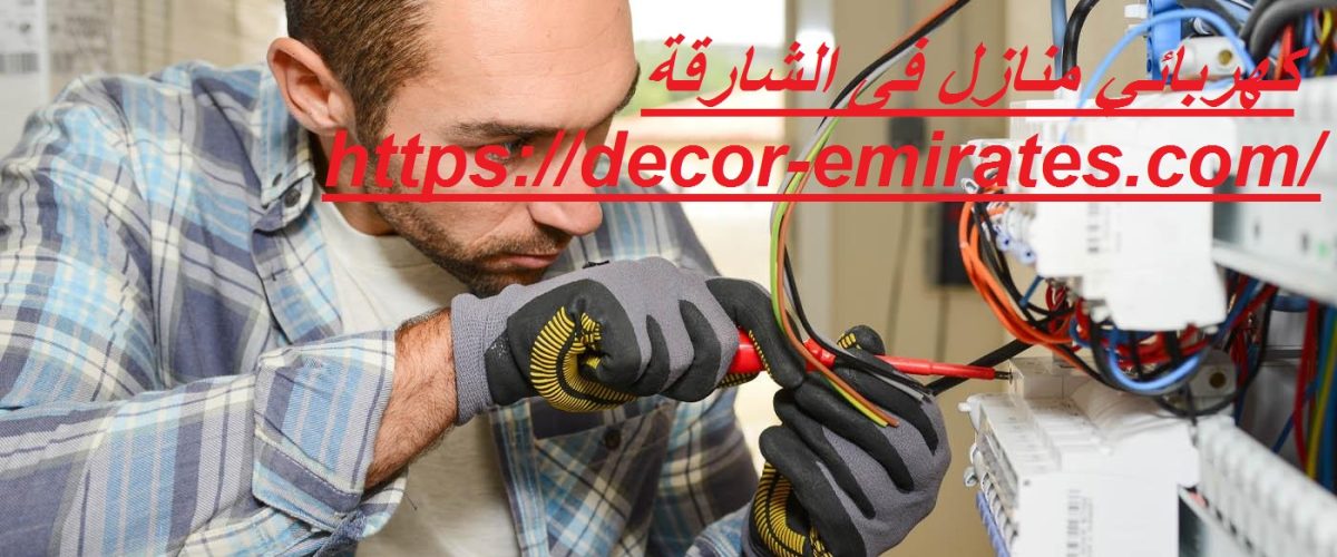 كهربائي منازل فى الشارقة