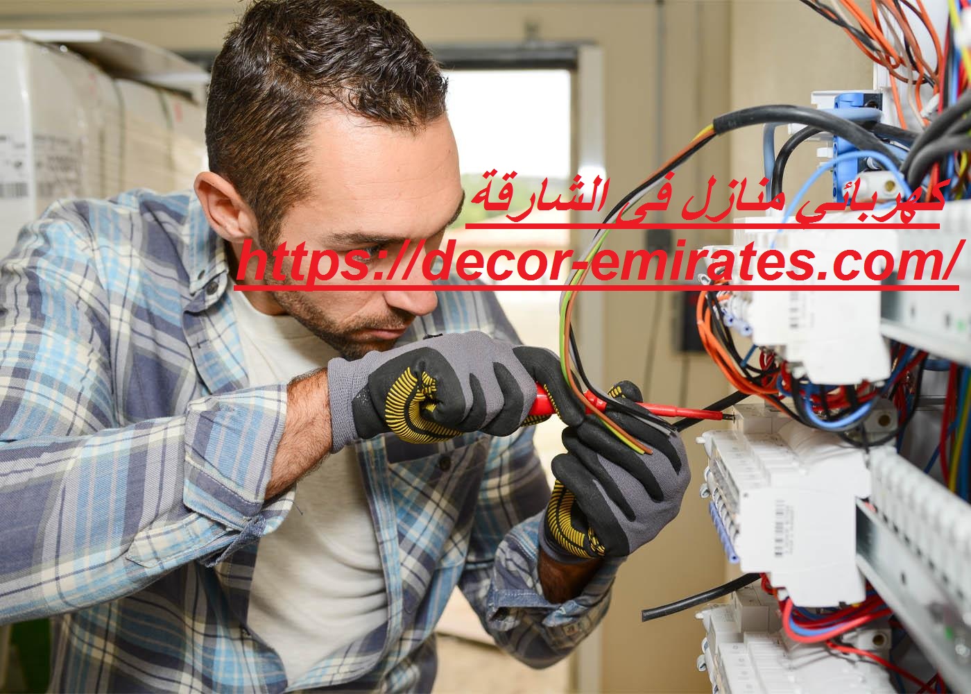 كهربائي منازل فى الشارقة