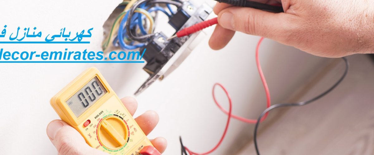 كهربائي منازل فى العين