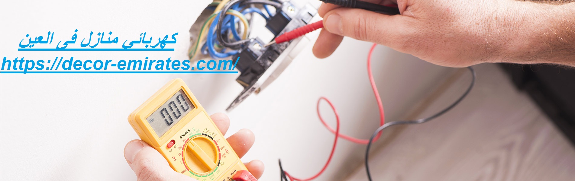 كهربائي منازل فى العين