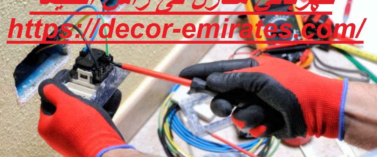 كهربائي منازل فى رأس الخيمة