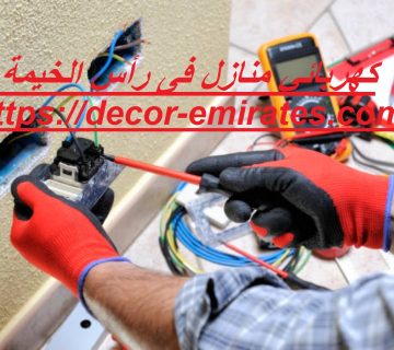 كهربائي منازل فى رأس الخيمة