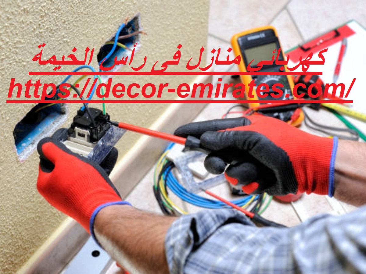 كهربائي منازل فى رأس الخيمة
