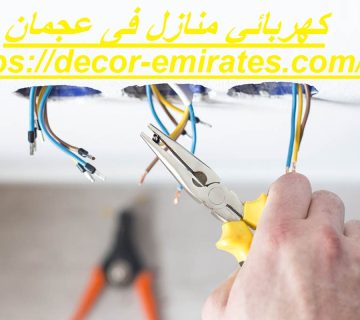 كهربائي منازل فى عجمان
