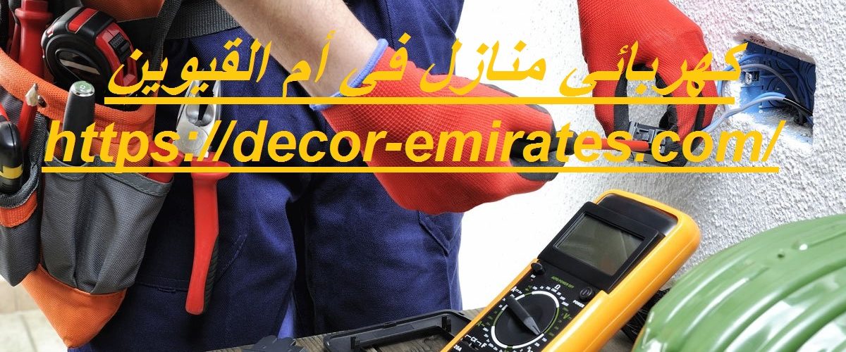 كهربائي منازل في أم القيوين