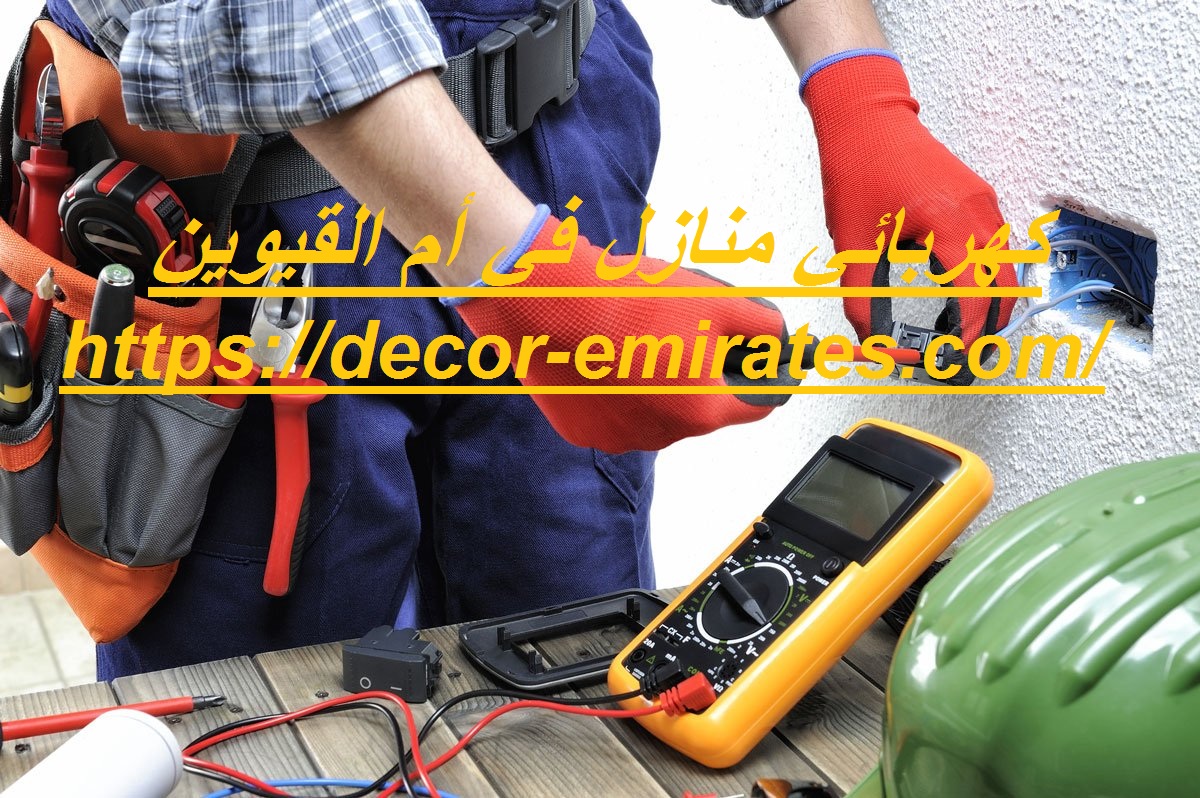 كهربائي منازل في أم القيوين