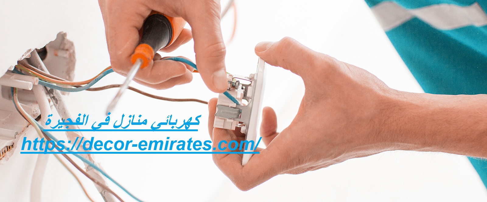 كهربائي منازل في الفجيرة