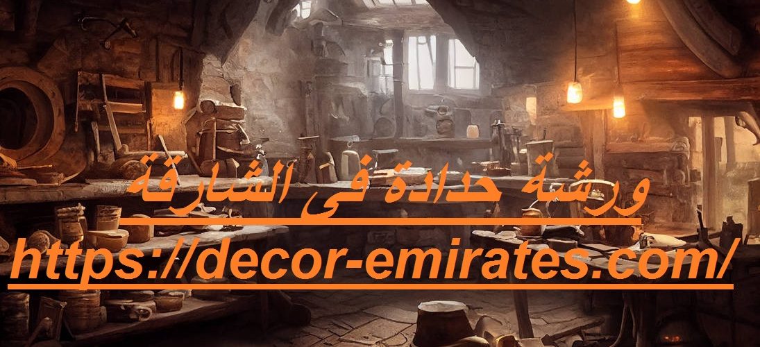 ورشة حدادة فى الشارقة