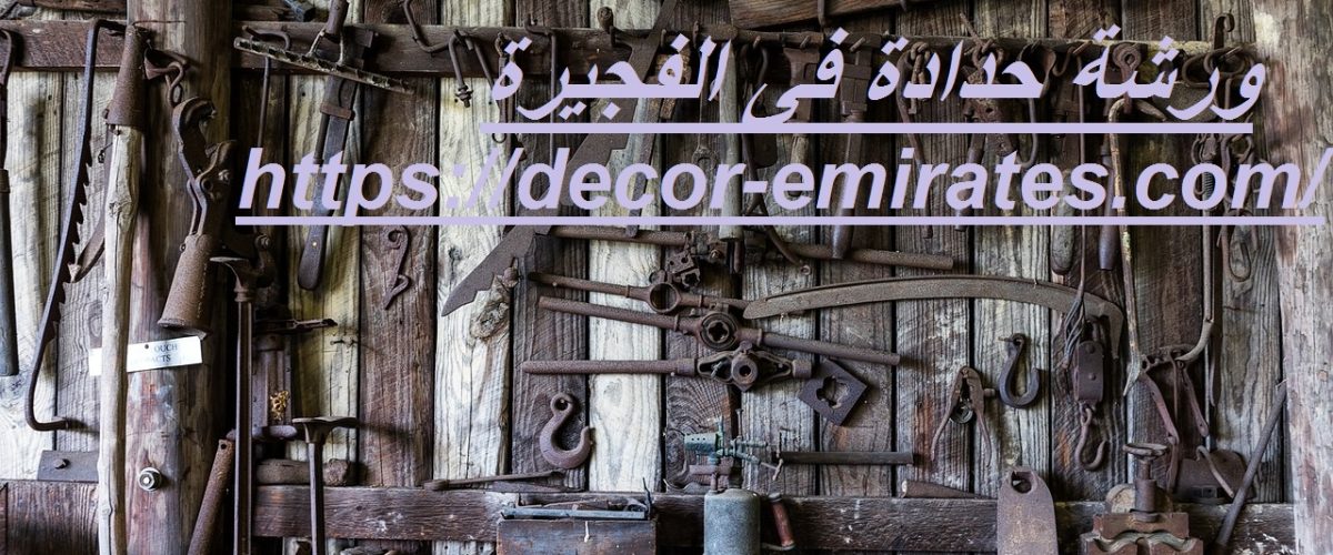 ورشة حدادة فى الفجيرة