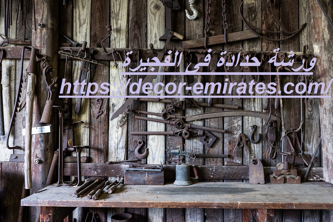 ورشة حدادة فى الفجيرة