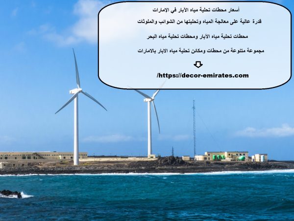 أسعار محطات تحلية مياه الآبار في الإمارات