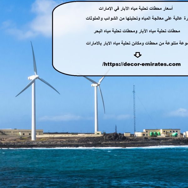 أسعار محطات تحلية مياه الآبار في الإمارات