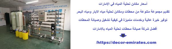 أسعار مكائن تحلية المياه في الإمارات