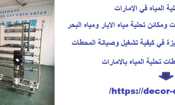 أسعار مكائن تحلية المياه في الإمارات