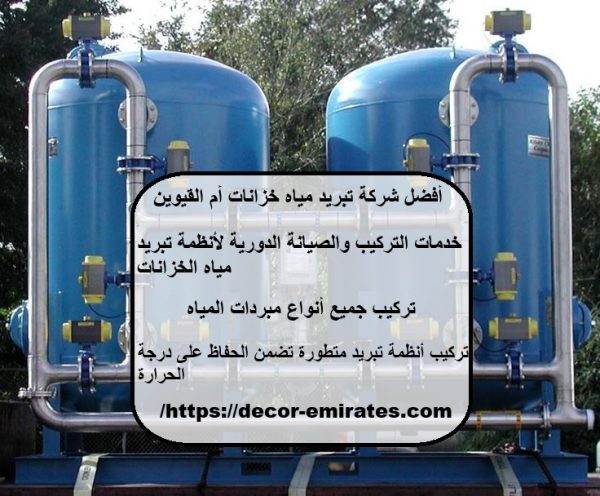 أفضل شركة تبريد مياه خزانات أم القيوين