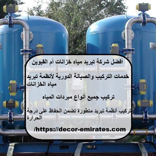 أفضل شركة تبريد مياه خزانات أم القيوين