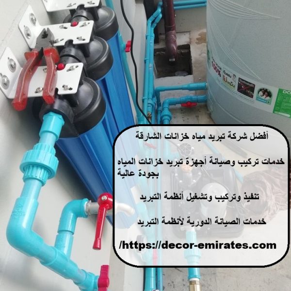 أفضل شركة تبريد مياه خزانات الشارقة