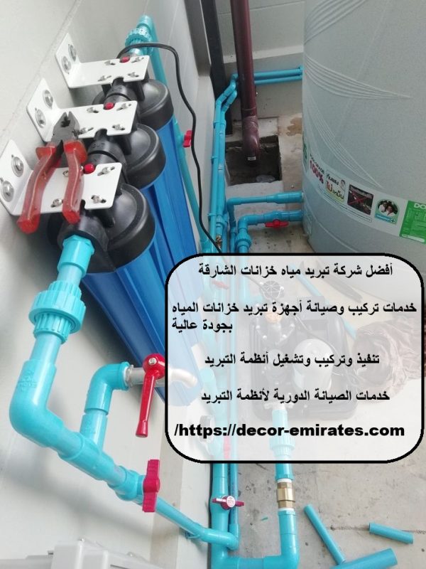 أفضل شركة تبريد مياه خزانات الشارقة