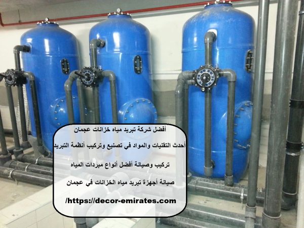 أفضل شركة تبريد مياه خزانات عجمان