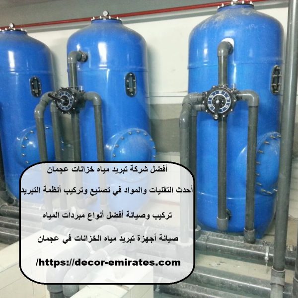 أفضل شركة تبريد مياه خزانات عجمان