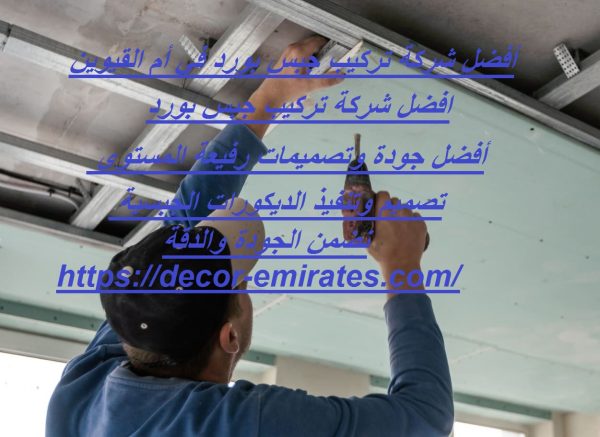 أفضل شركة تركيب جبس بورد في أم القيوين