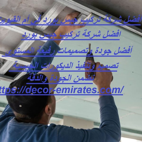 أفضل شركة تركيب جبس بورد في أم القيوين