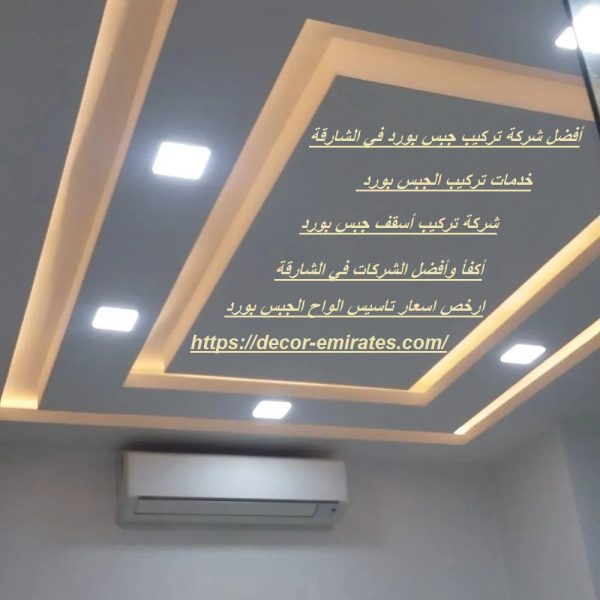 أفضل شركة تركيب جبس بورد في الشارقة