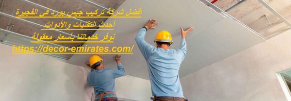أفضل شركة تركيب جبس بورد في الفجيرة