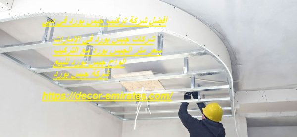 أفضل شركة تركيب جبس بورد في دبي